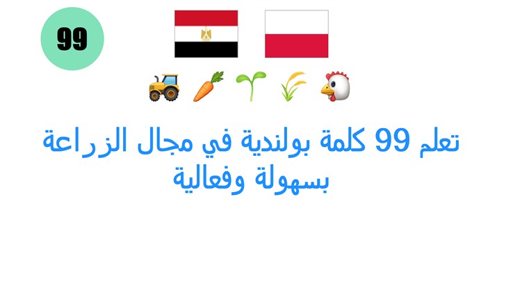 تعلم 99 كلمة بولندية في مجال الزراعة بسهولة وفعالية
